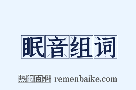 眠音组词是什么意思的图片